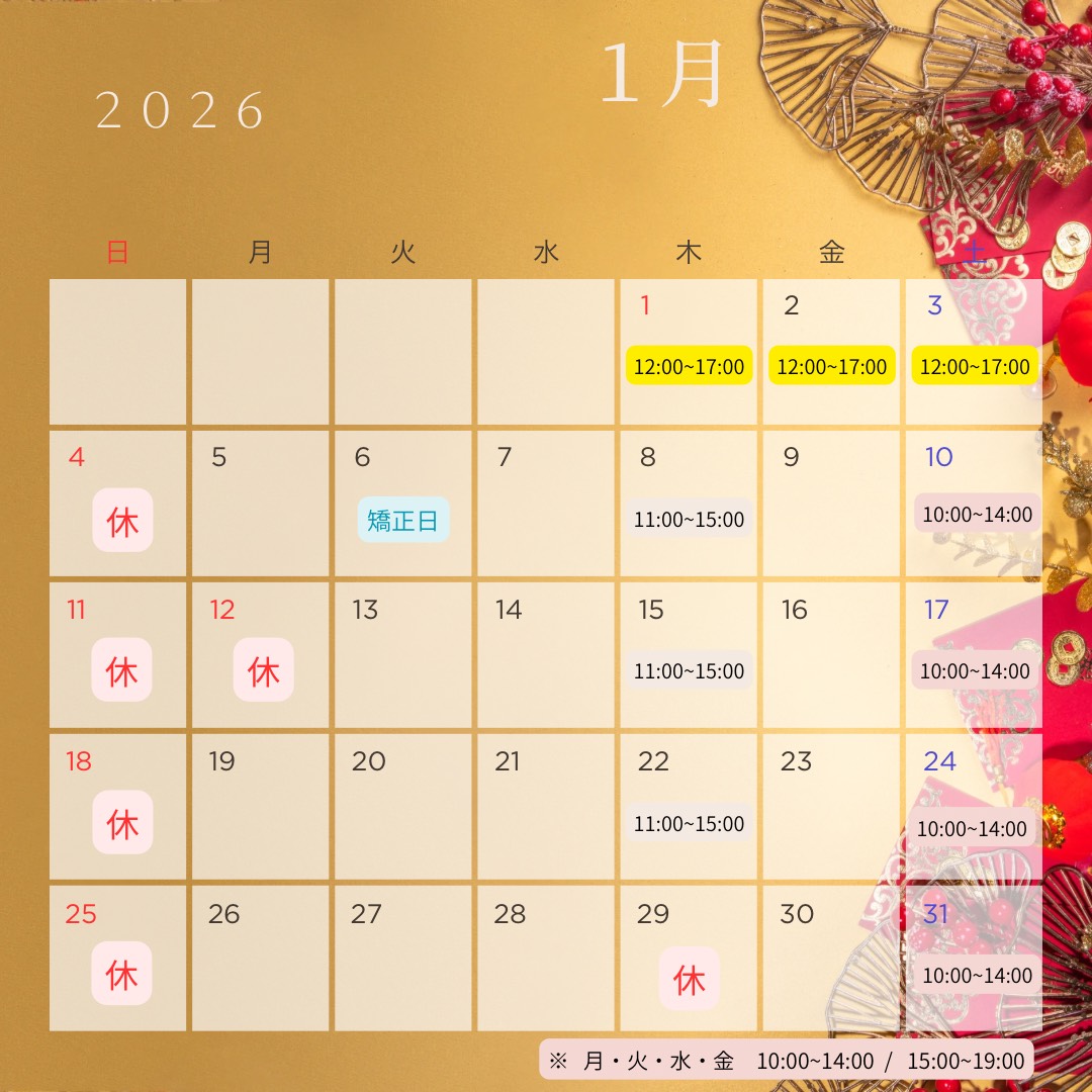 1月の休診日&矯正日