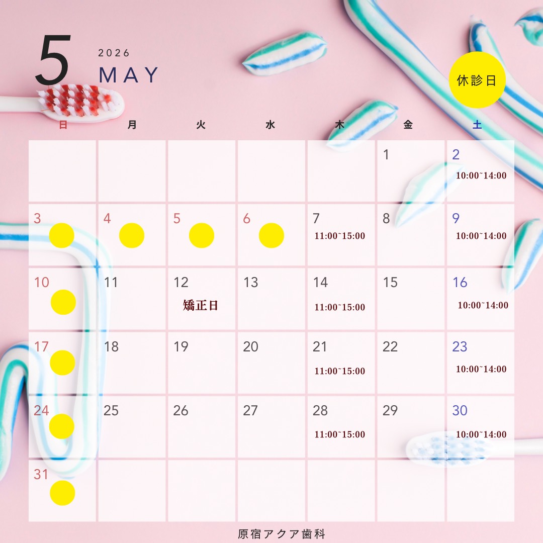 5月の休診日&矯正日
