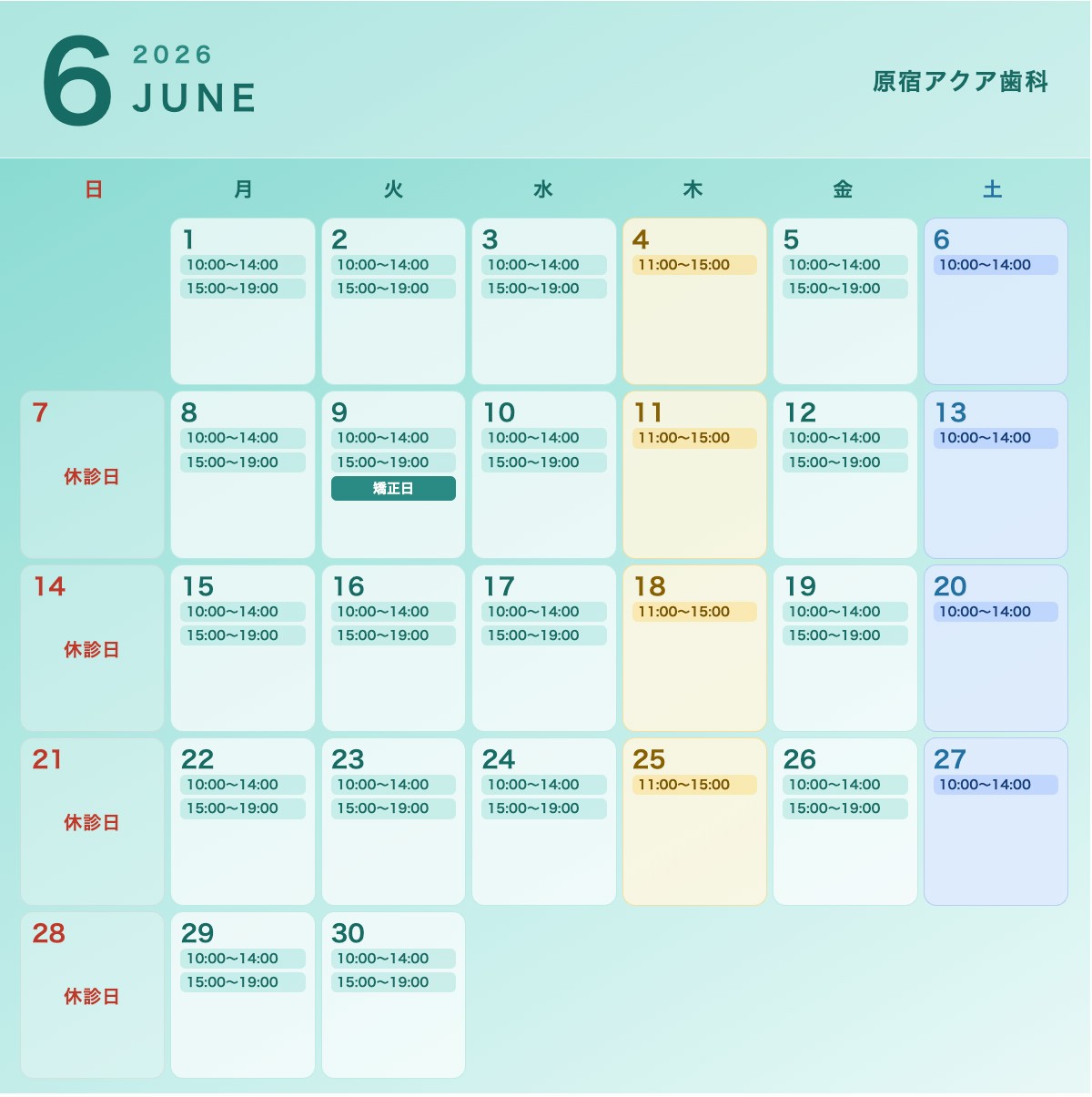 6月の休診日&矯正日