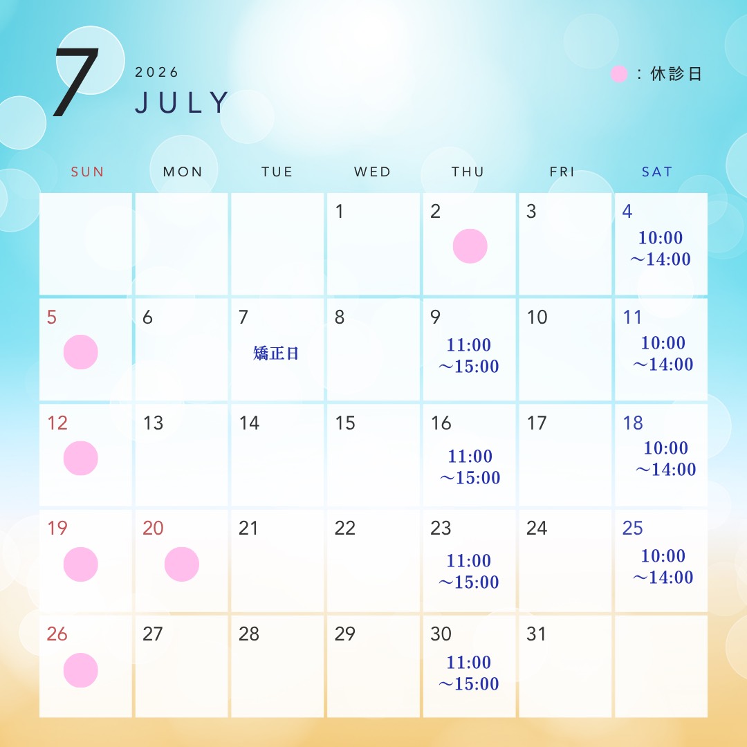 7月の休診日&矯正日
