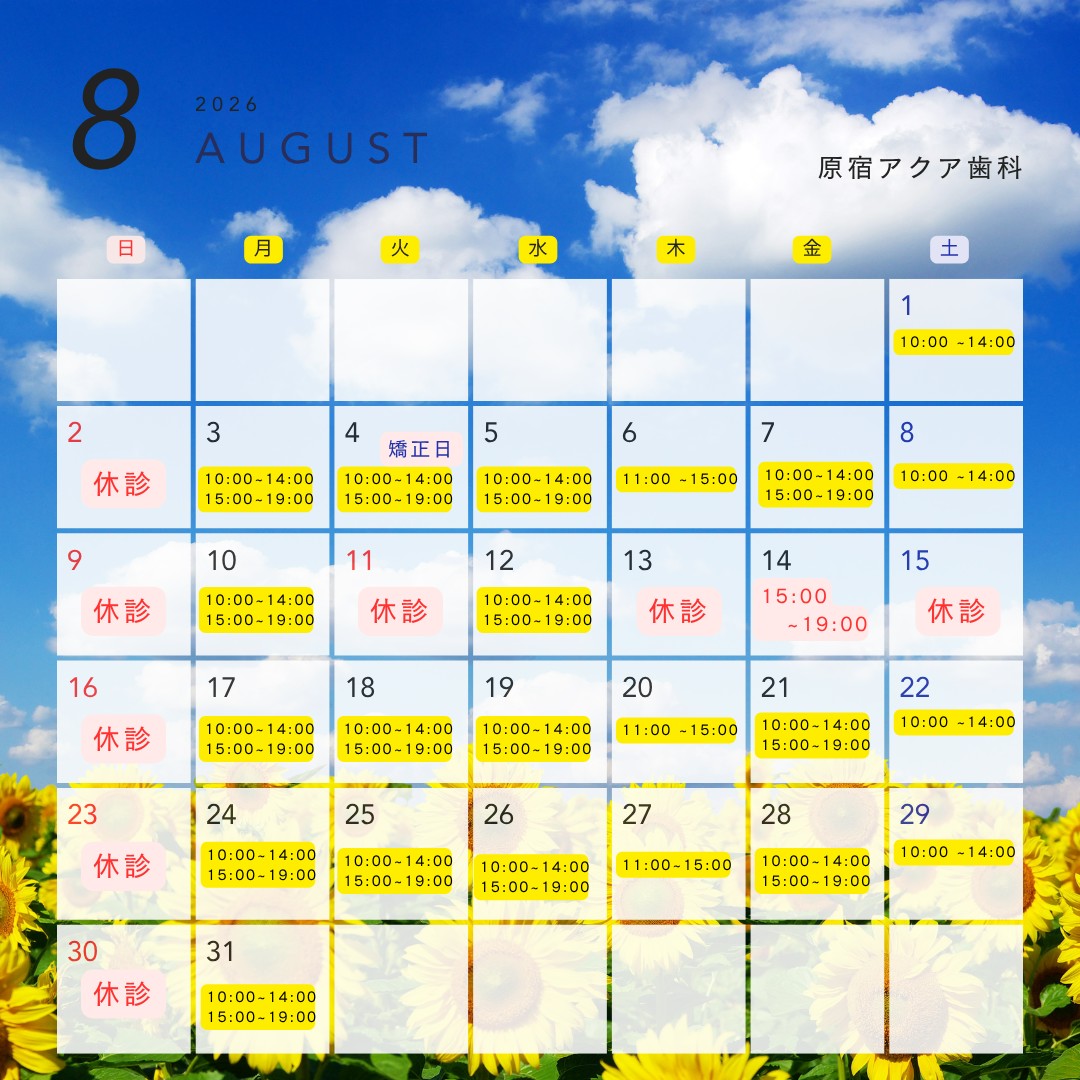 8月の休診日&矯正日