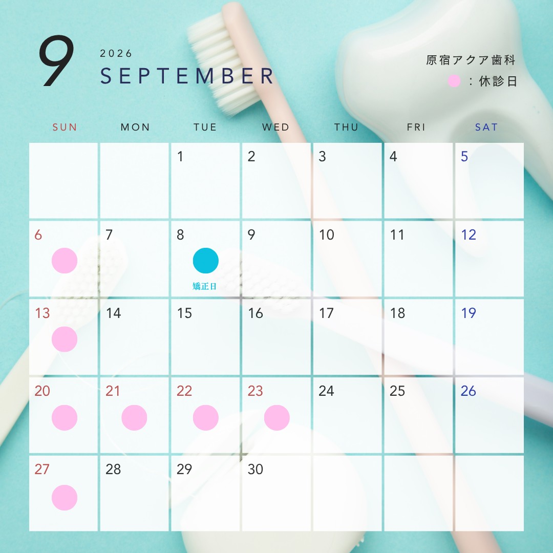 9月の休診日&矯正日
