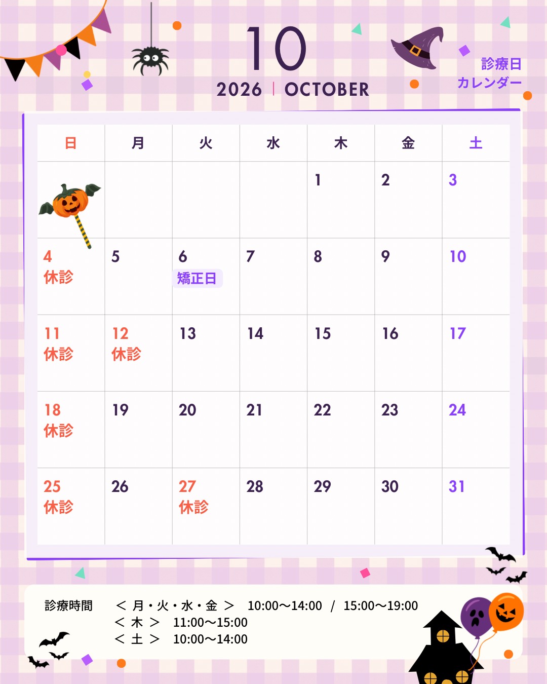 10月の休診日&矯正日