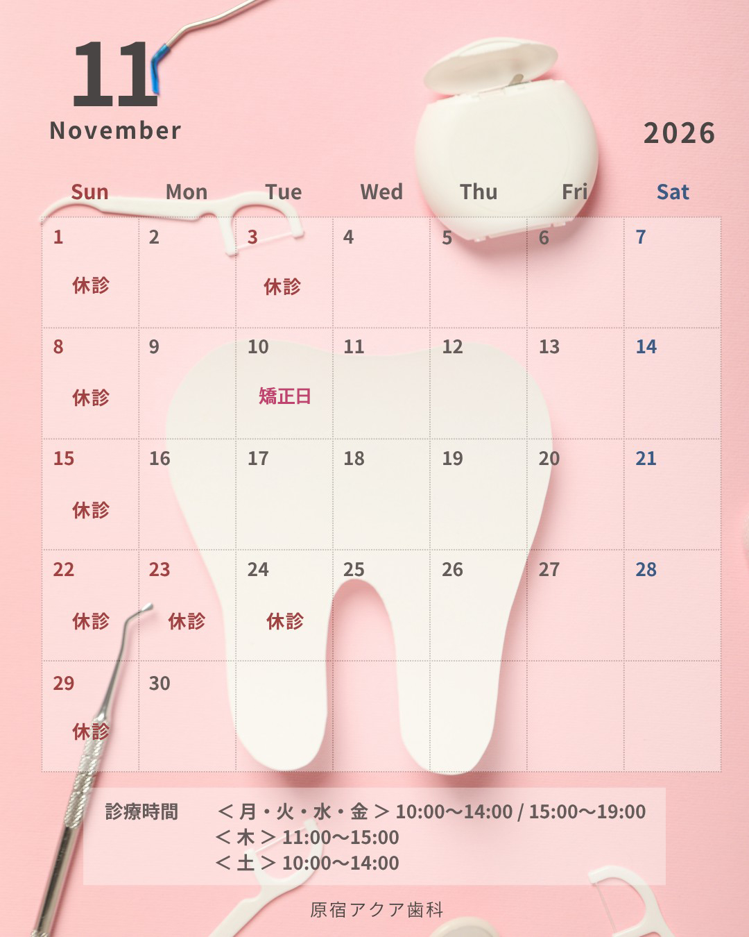 11月の休診日&矯正日